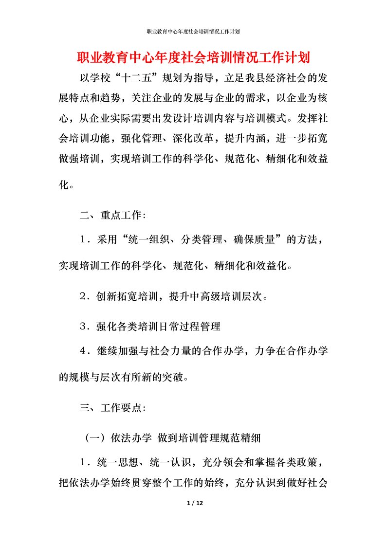 职业教育中心年度社会培训情况工作计划