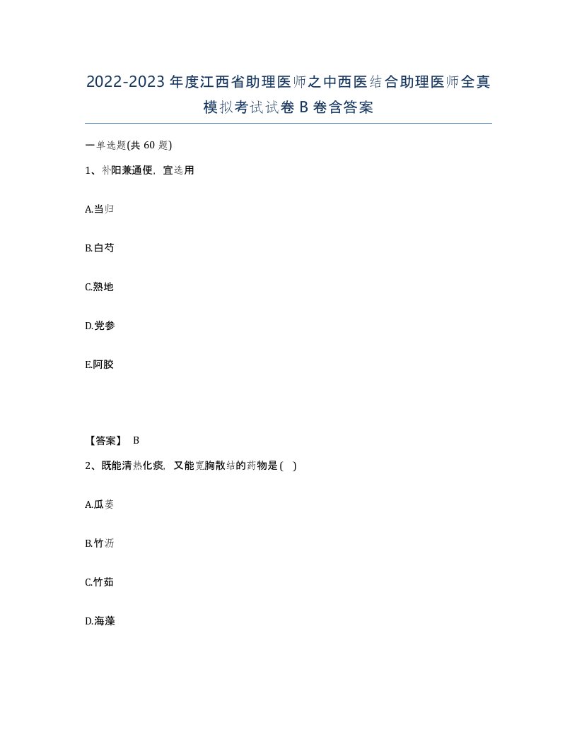 2022-2023年度江西省助理医师之中西医结合助理医师全真模拟考试试卷B卷含答案