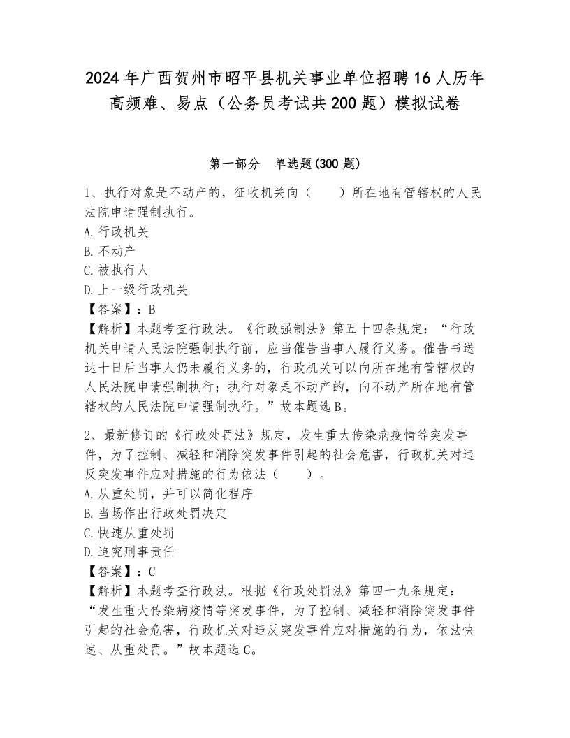 2024年广西贺州市昭平县机关事业单位招聘16人历年高频难、易点（公务员考试共200题）模拟试卷含答案（新）