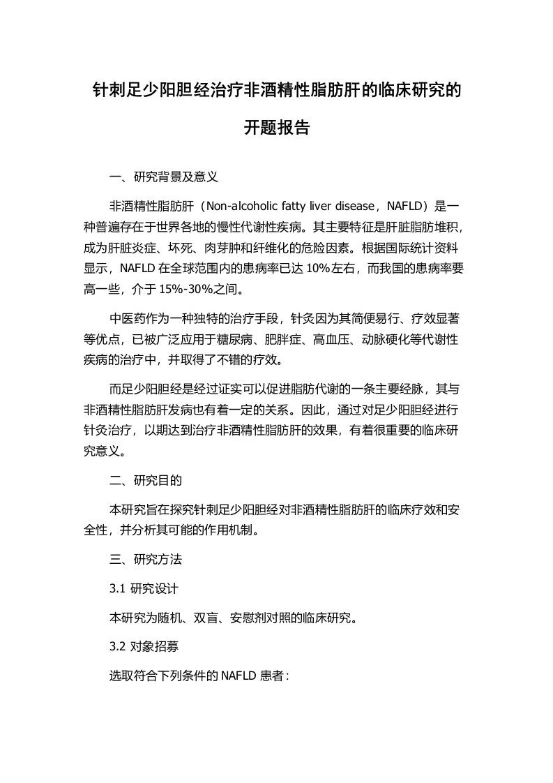 针刺足少阳胆经治疗非酒精性脂肪肝的临床研究的开题报告