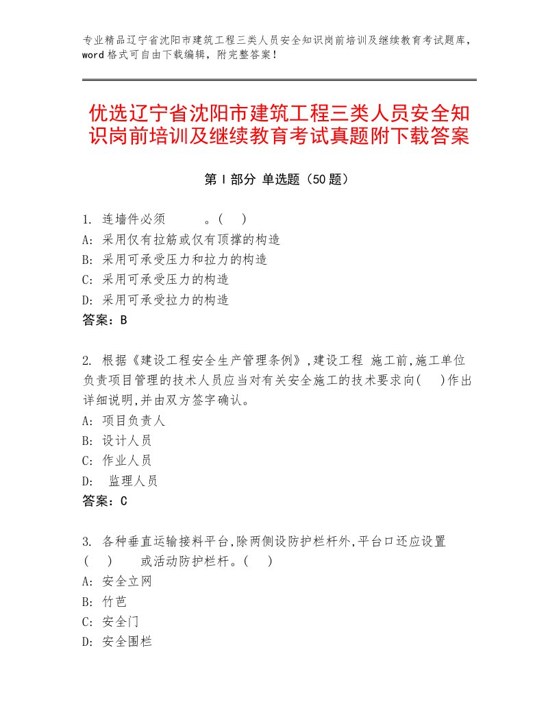 优选辽宁省沈阳市建筑工程三类人员安全知识岗前培训及继续教育考试真题附下载答案