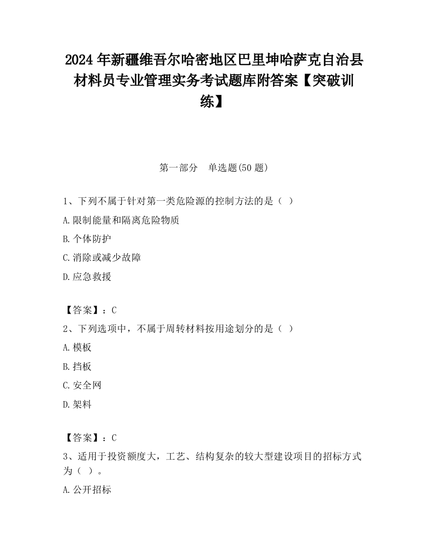 2024年新疆维吾尔哈密地区巴里坤哈萨克自治县材料员专业管理实务考试题库附答案【突破训练】