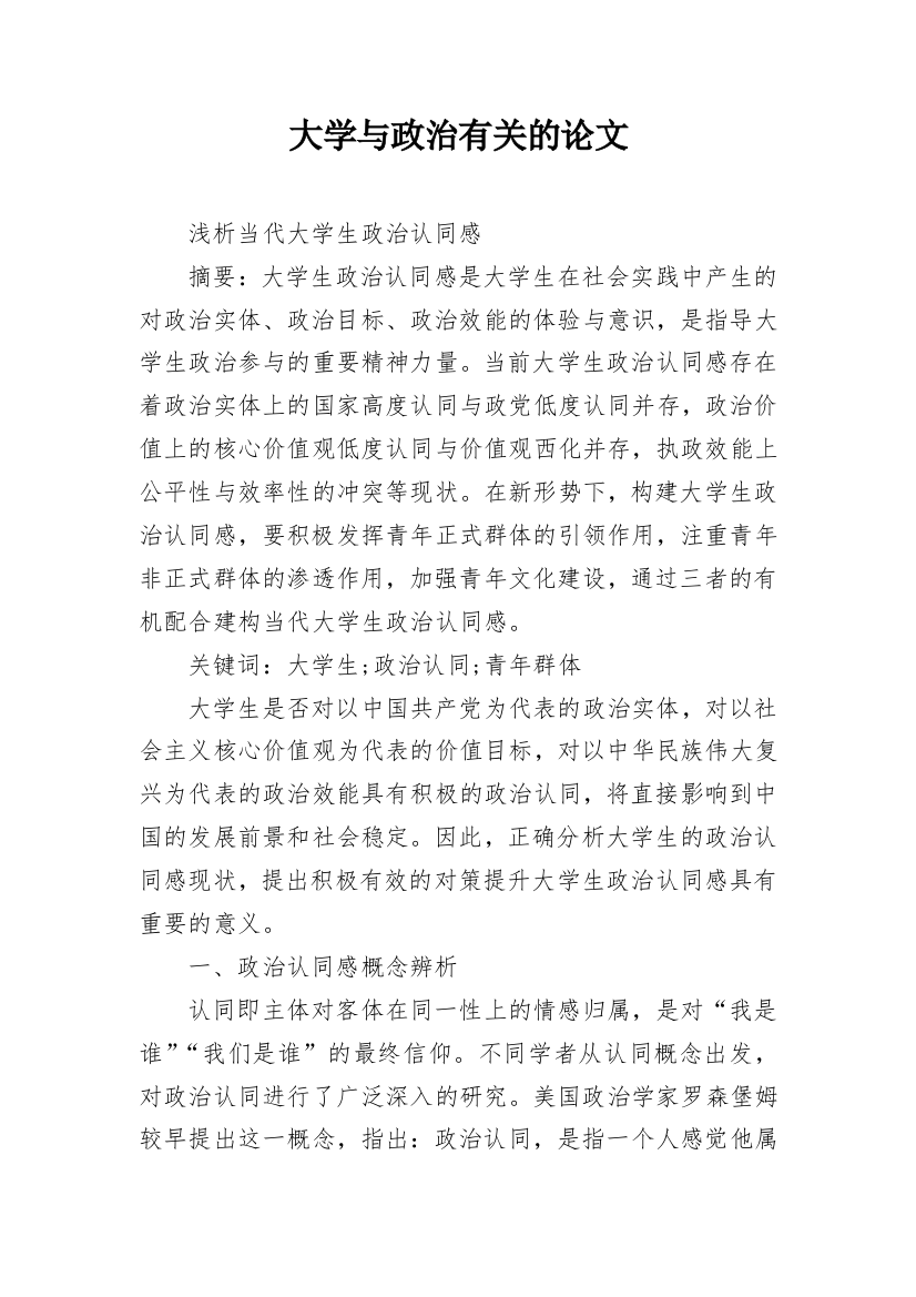 大学与政治有关的论文