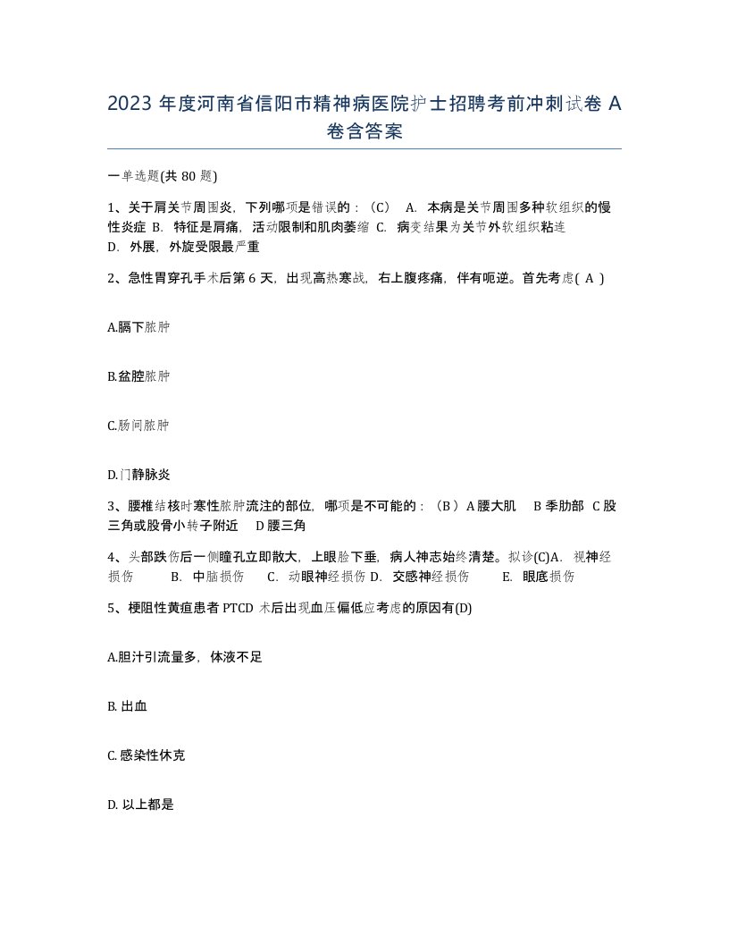 2023年度河南省信阳市精神病医院护士招聘考前冲刺试卷A卷含答案