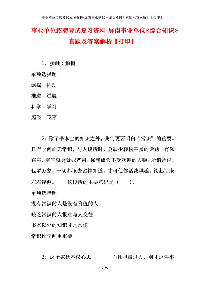 事业单位招聘考试复习资料-屏南事业单位综合知识真题及答案解析打印