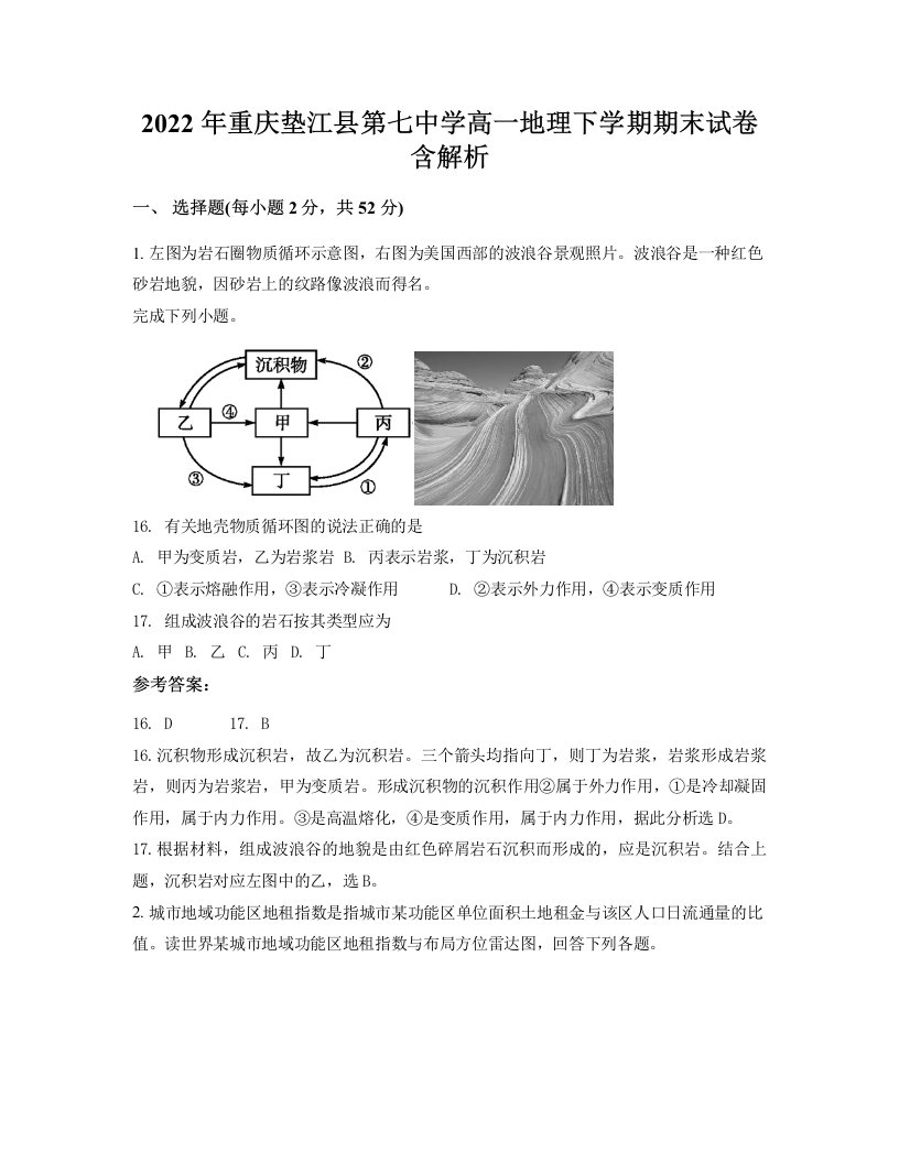 2022年重庆垫江县第七中学高一地理下学期期末试卷含解析