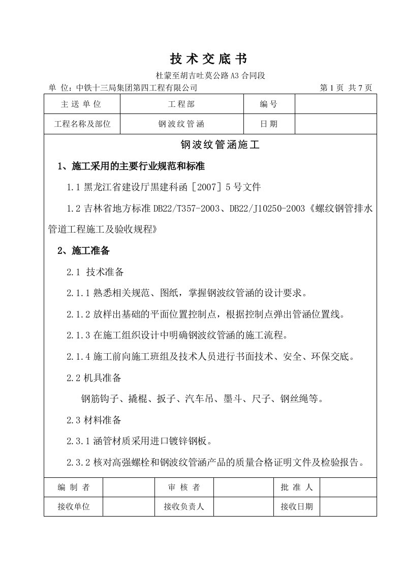 公路合同段排水管道施工技术交底黑龙江钢波纹管涵管道安装