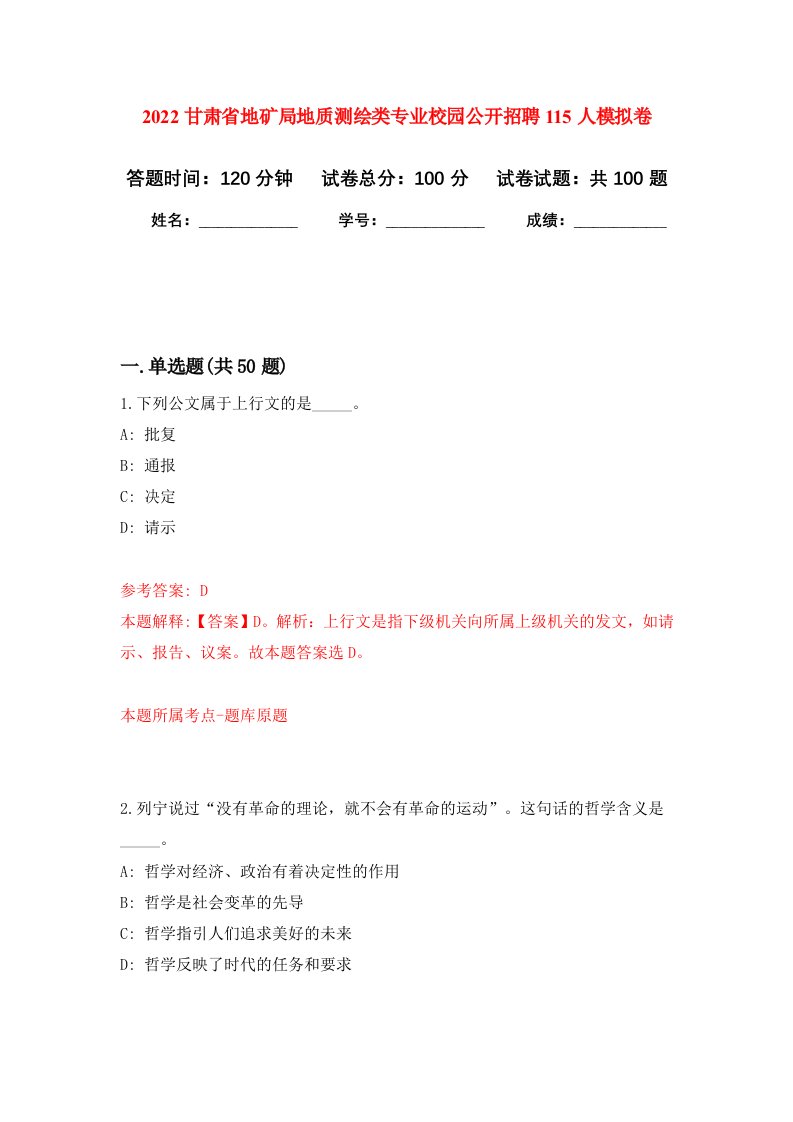 2022甘肃省地矿局地质测绘类专业校园公开招聘115人押题卷第1卷