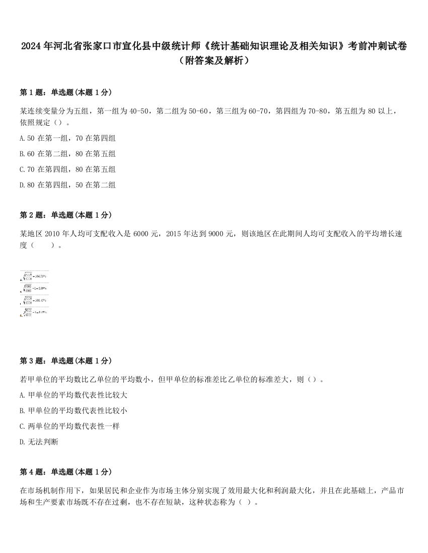 2024年河北省张家口市宣化县中级统计师《统计基础知识理论及相关知识》考前冲刺试卷（附答案及解析）