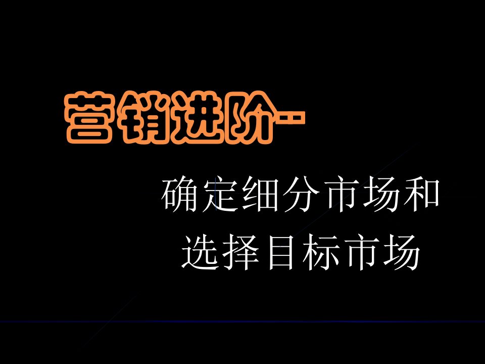 [精选]营销市场分析和目标市场的选择