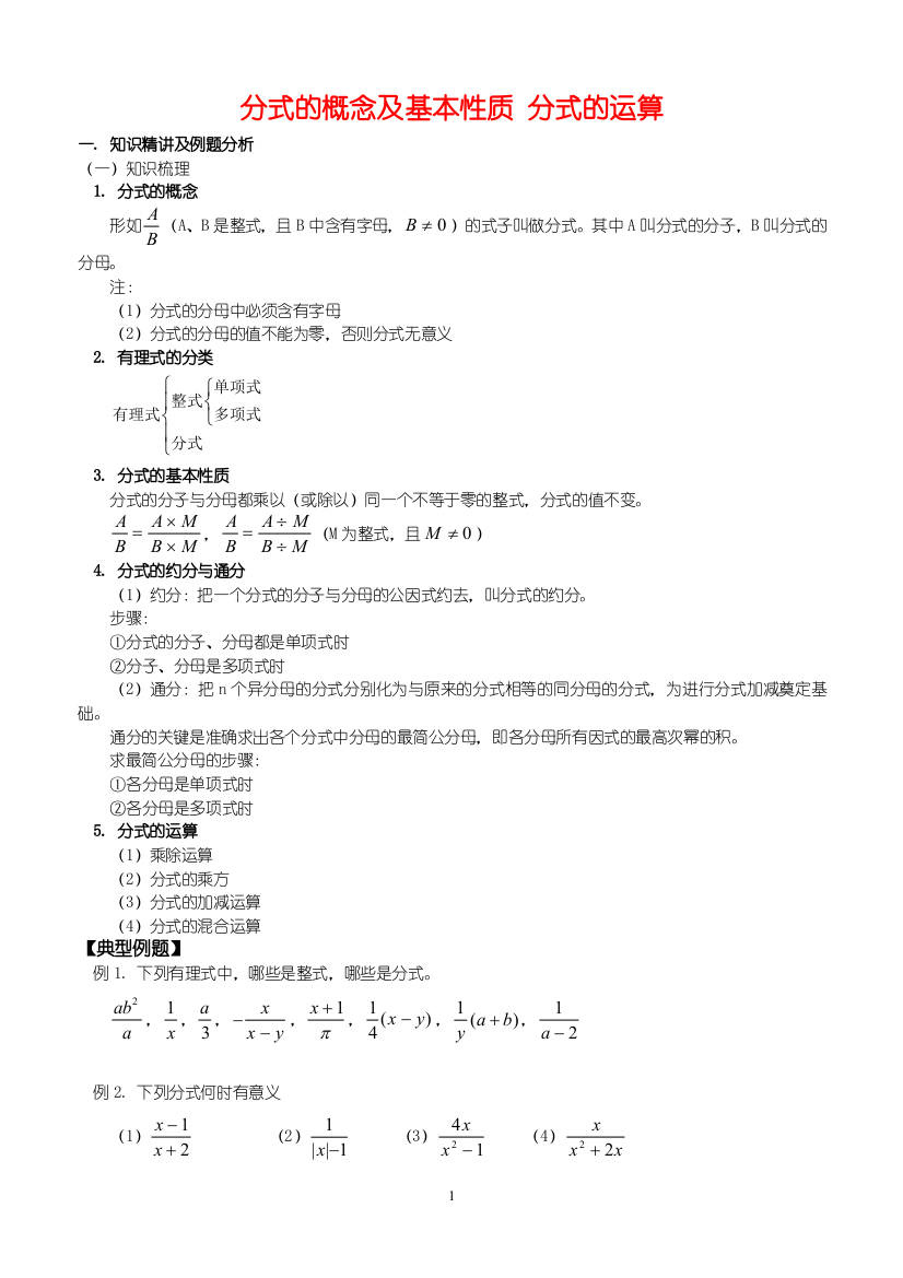 分式的概念及基本性质-分式的运算