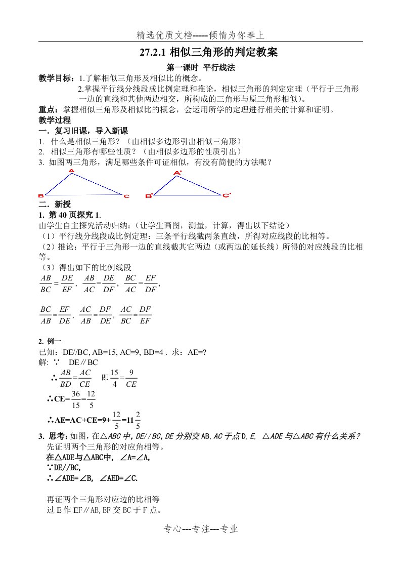 相似三角形的判定1教案(共2页)