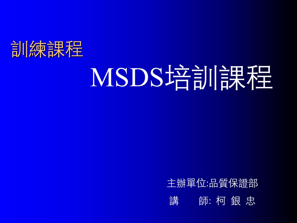 化学物品MSDS培训