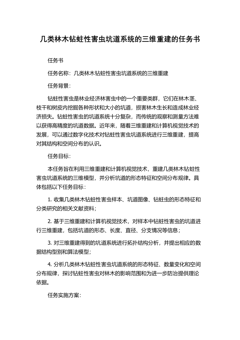 几类林木钻蛀性害虫坑道系统的三维重建的任务书