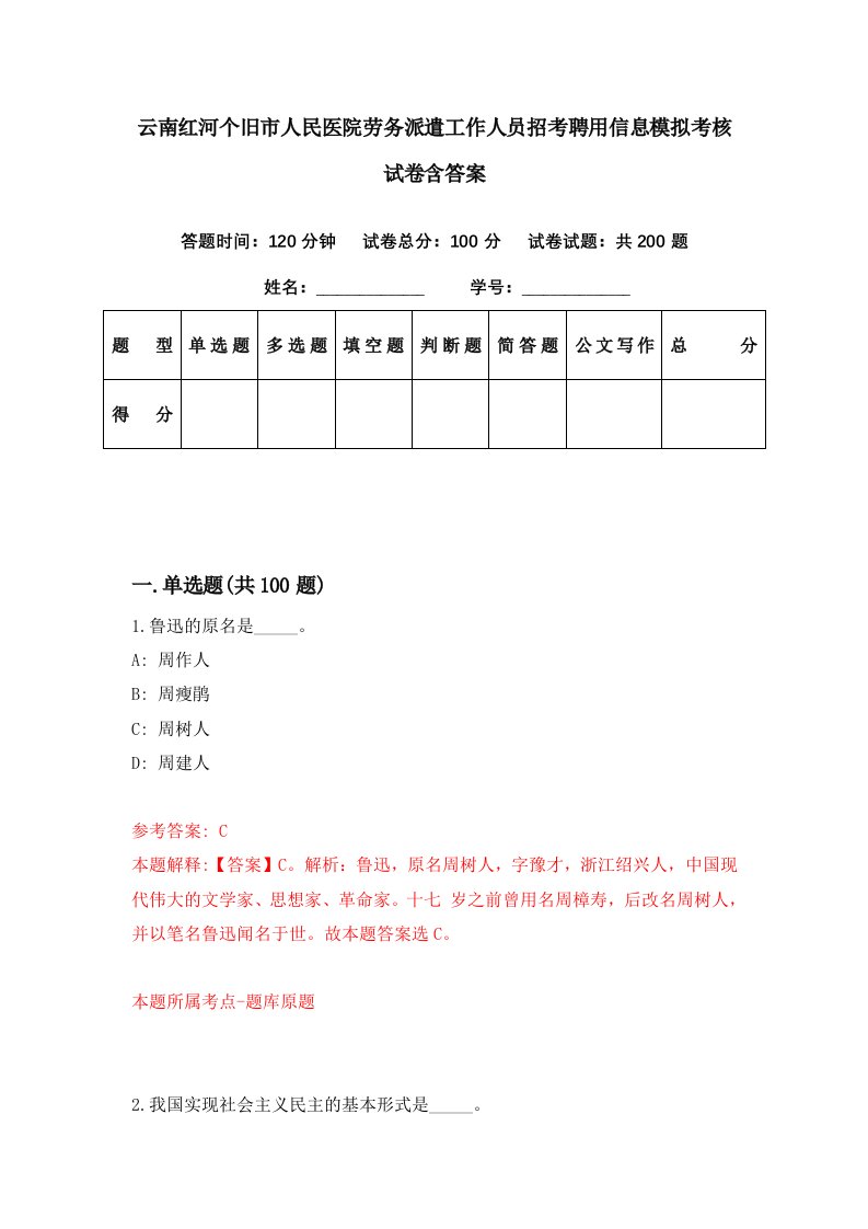 云南红河个旧市人民医院劳务派遣工作人员招考聘用信息模拟考核试卷含答案2