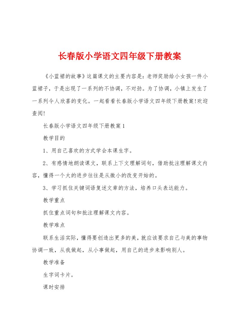 长春版小学语文四年级下册教案