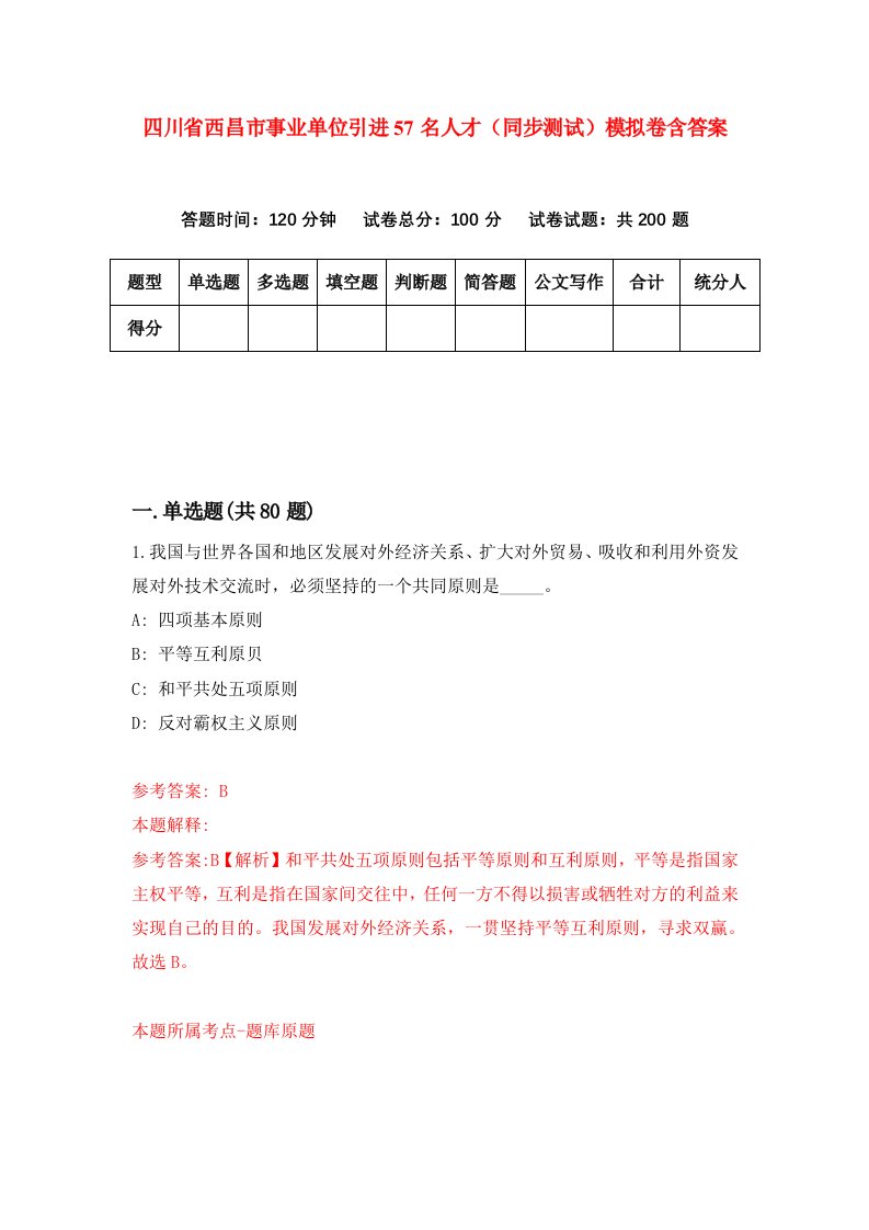 四川省西昌市事业单位引进57名人才同步测试模拟卷含答案8