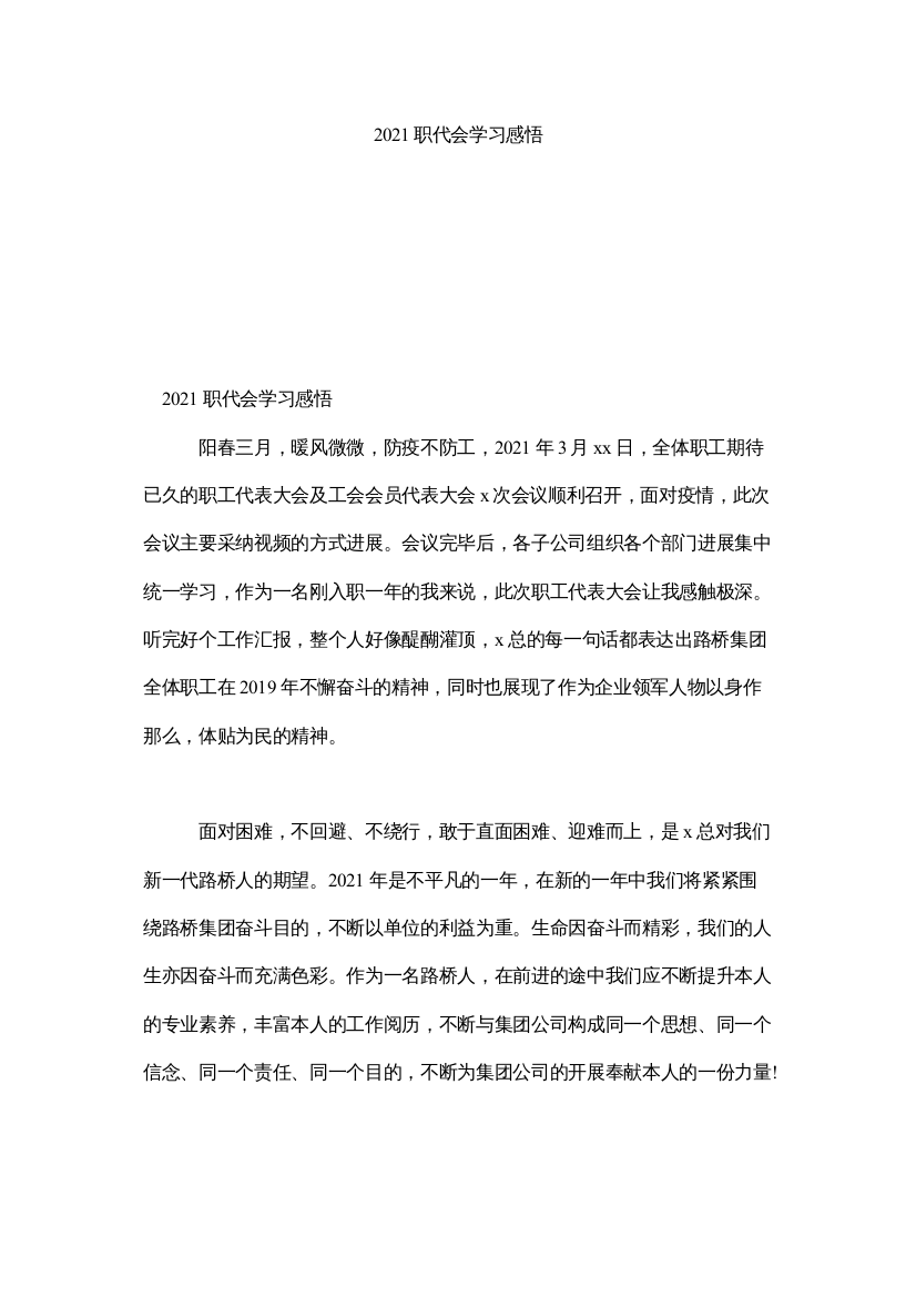 2022职代会学习感悟