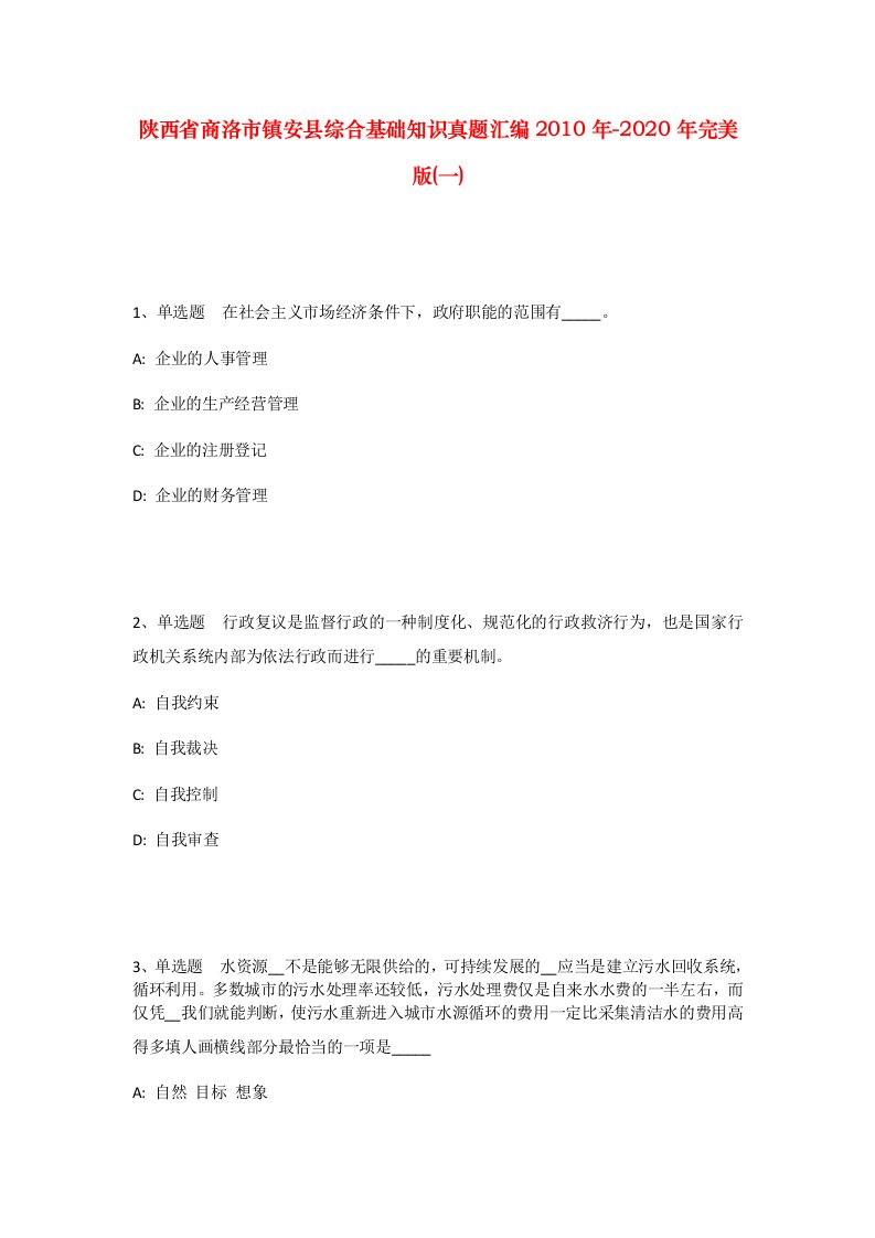 陕西省商洛市镇安县综合基础知识真题汇编2010年-2020年完美版一