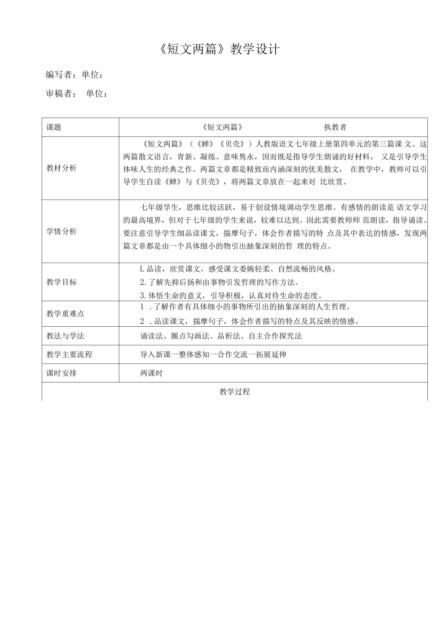 《短文两篇》（《蝉》《贝壳》）教学设计及导学案