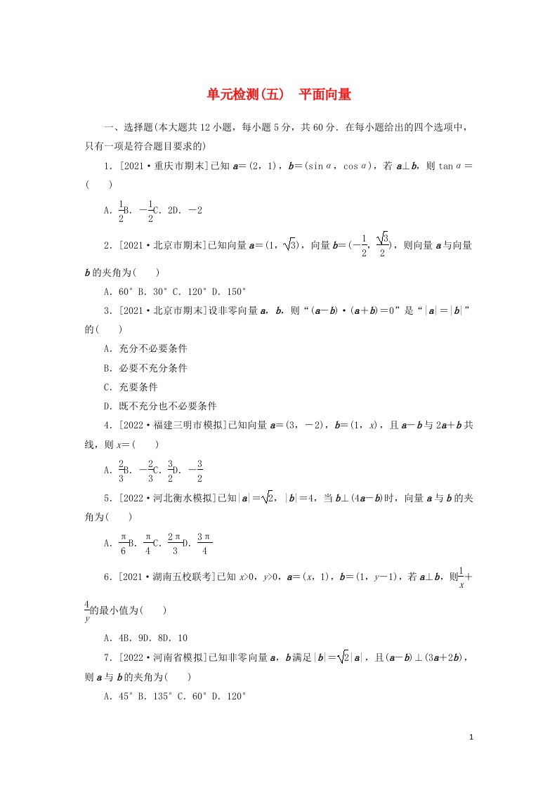 2023年高考数学一轮复习单元检测五平面向量含解析理