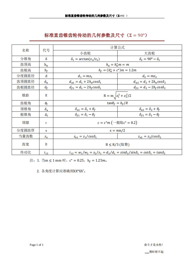 标准直齿锥齿轮传动的几何参数及尺寸