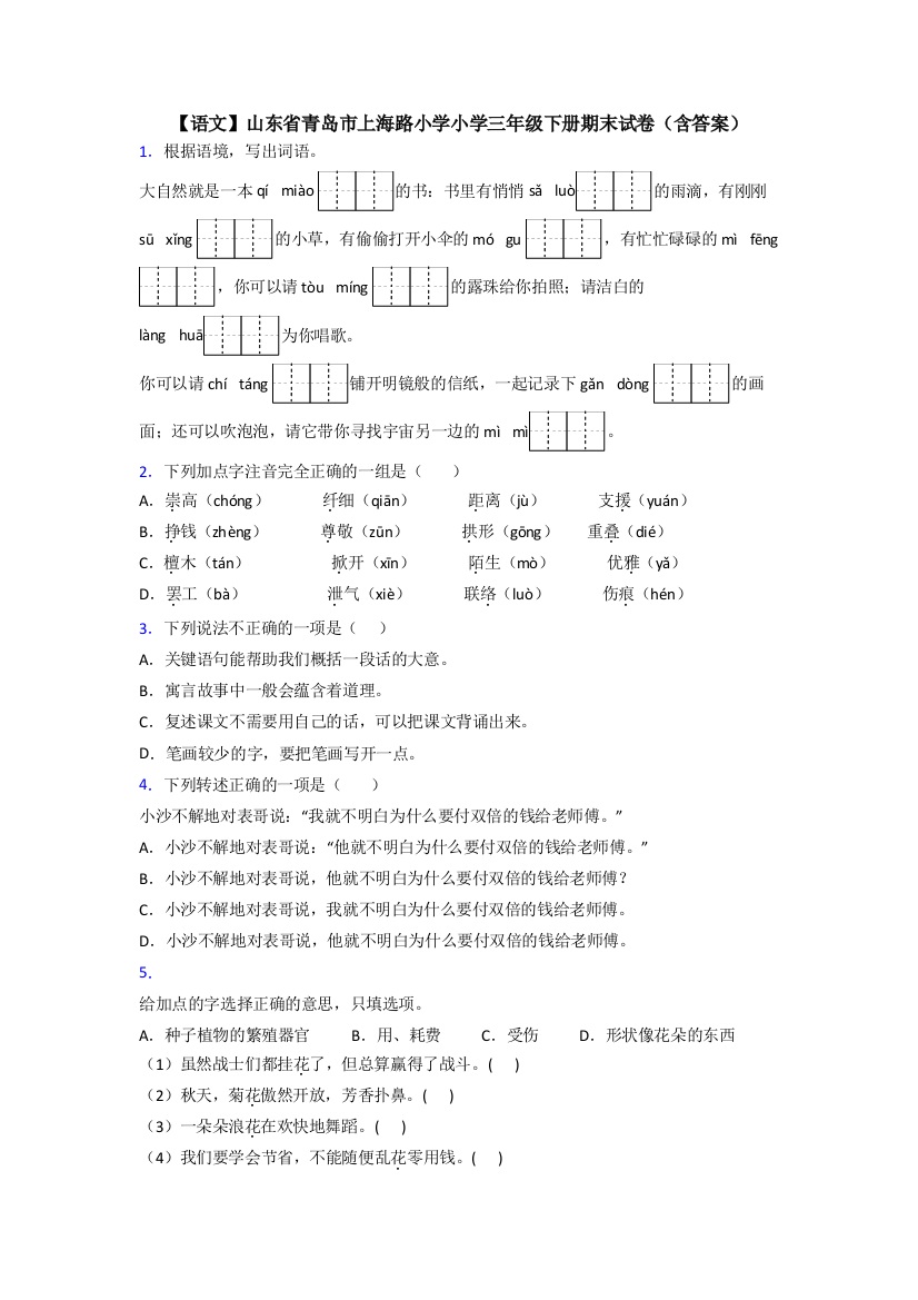 【语文】山东省青岛市上海路小学小学三年级下册期末试卷(含答案)