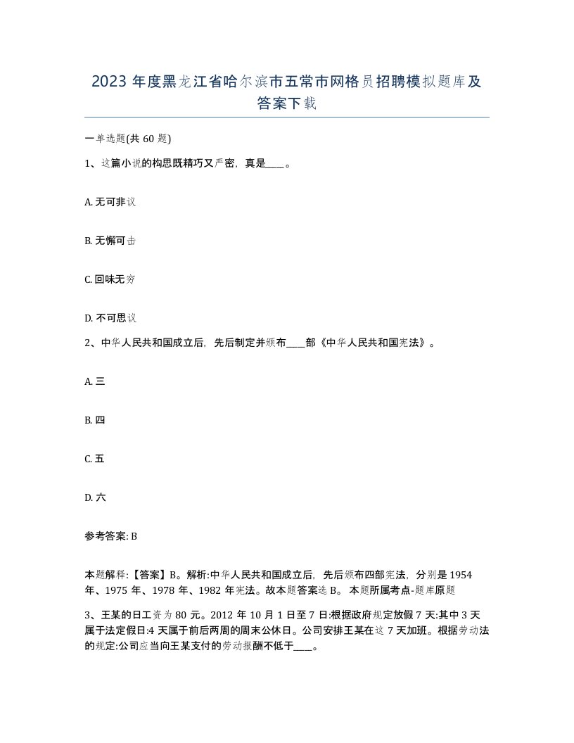 2023年度黑龙江省哈尔滨市五常市网格员招聘模拟题库及答案