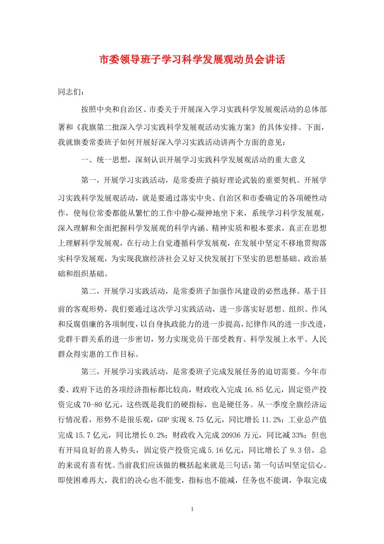 市委领导班子学习科学发展观动员会讲话通用