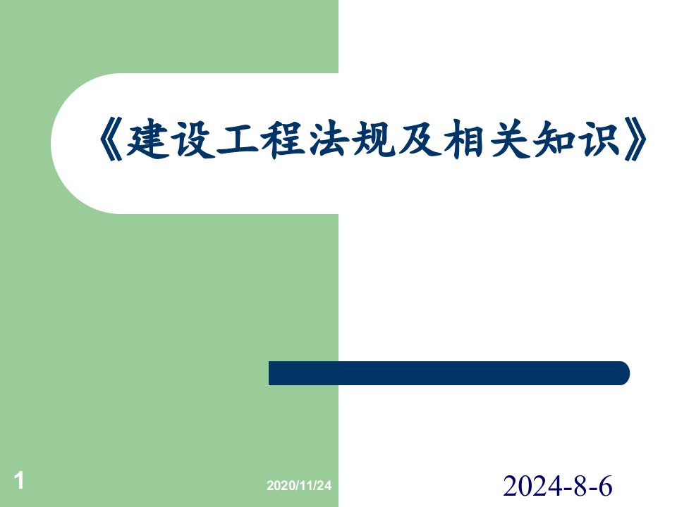 建设工程法规及相关知识