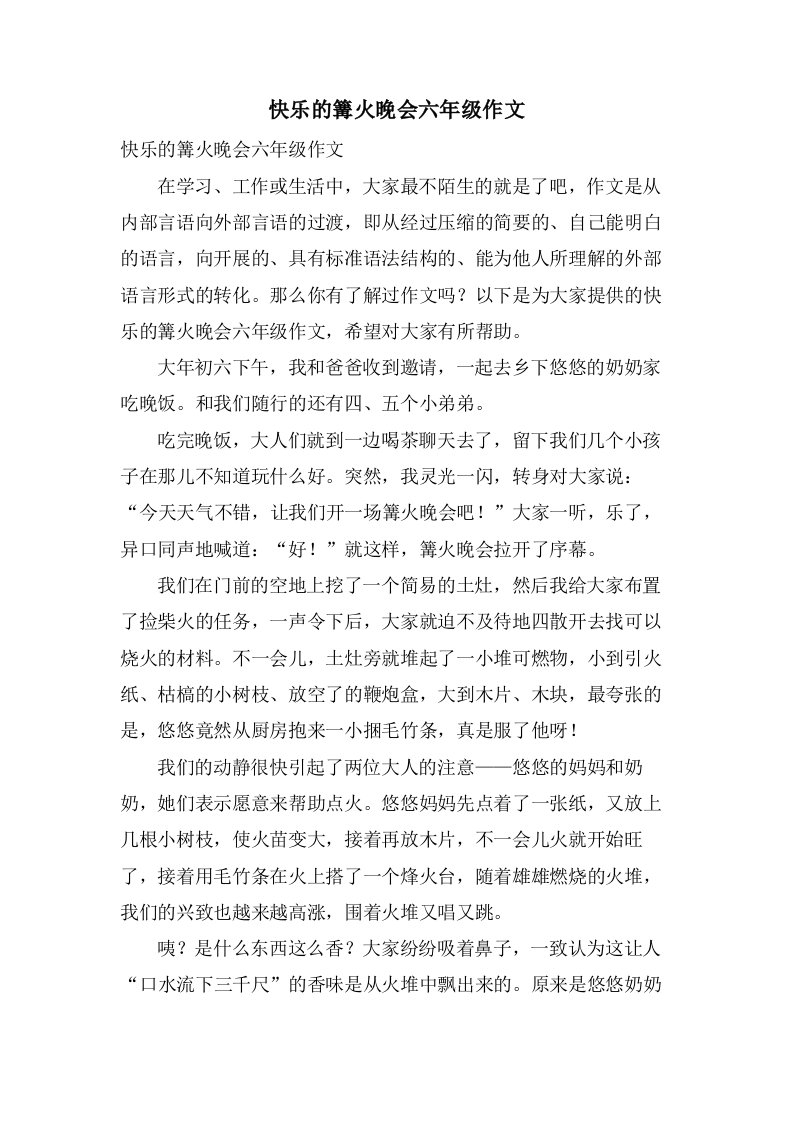 快乐的篝火晚会六年级作文