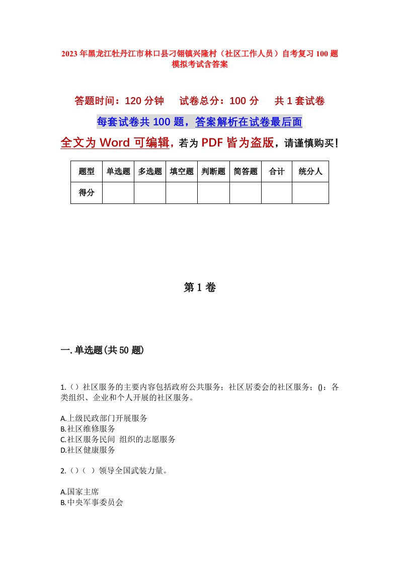 2023年黑龙江牡丹江市林口县刁翎镇兴隆村社区工作人员自考复习100题模拟考试含答案