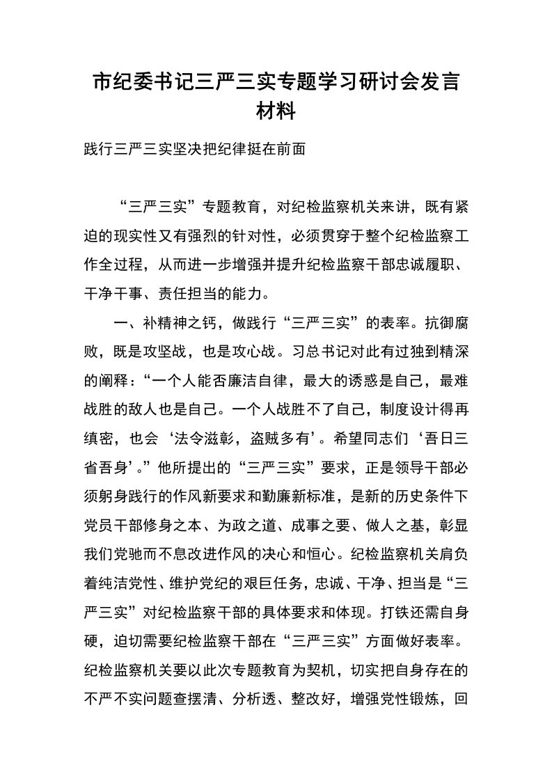 市纪委书记三严三实专题学习研讨会发言材料