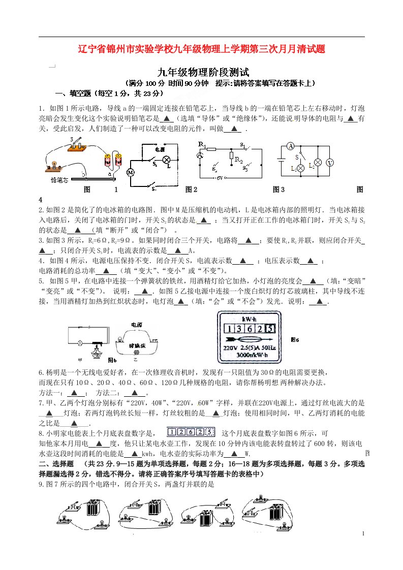 辽宁省锦州市实验学校九级物理上学期第三次月月清试题（无答案）