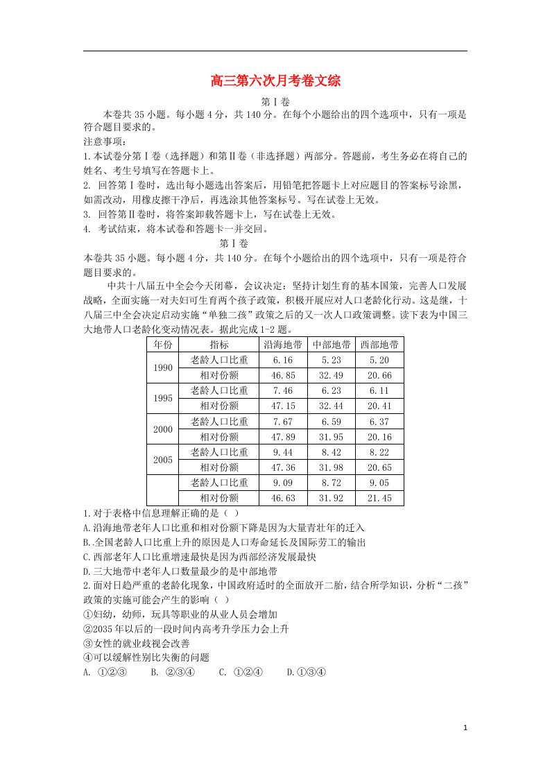 山东省烟台第二中学高三文综第六次月考试题