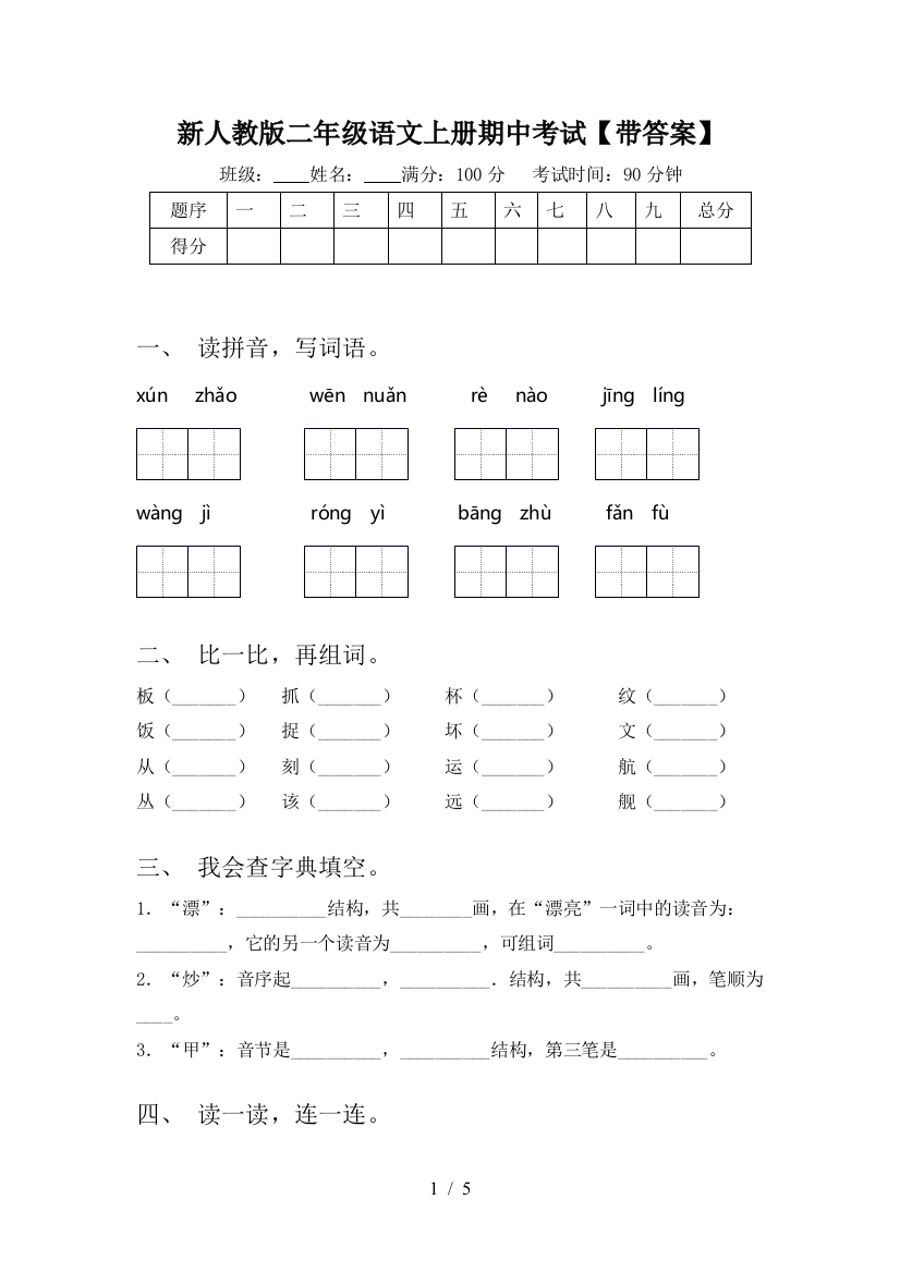 新人教版二年级语文上册期中考试【带答案】