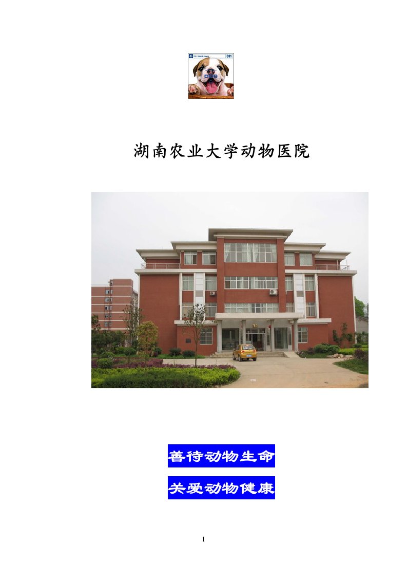 湖南农业大学动物医院