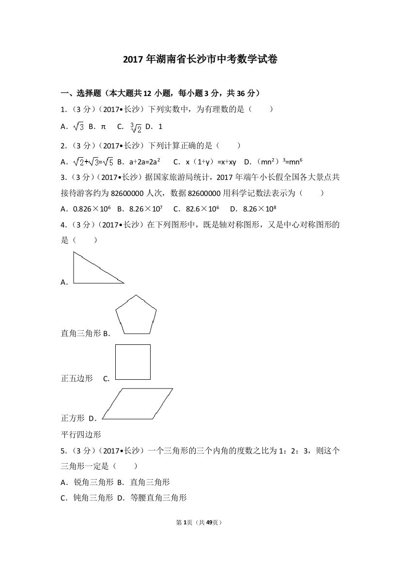 中考数学-2017年湖南省长沙市中考数学试卷