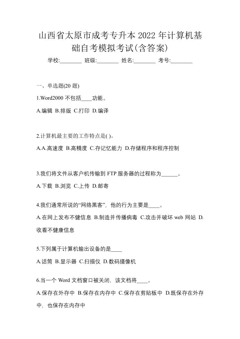 山西省太原市成考专升本2022年计算机基础自考模拟考试含答案