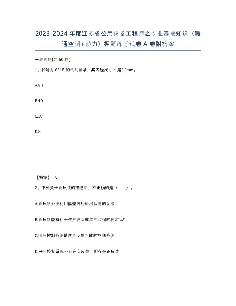 2023-2024年度江苏省公用设备工程师之专业基础知识暖通空调动力押题练习试卷A卷附答案