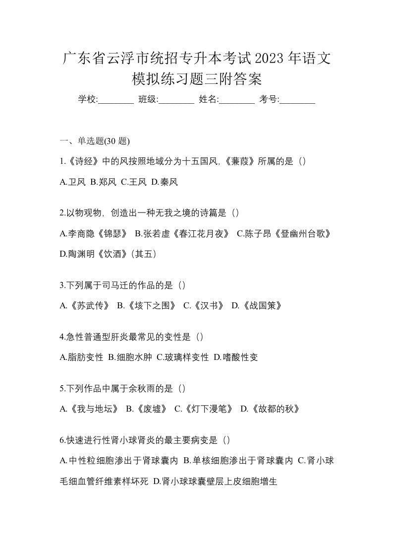 广东省云浮市统招专升本考试2023年语文模拟练习题三附答案