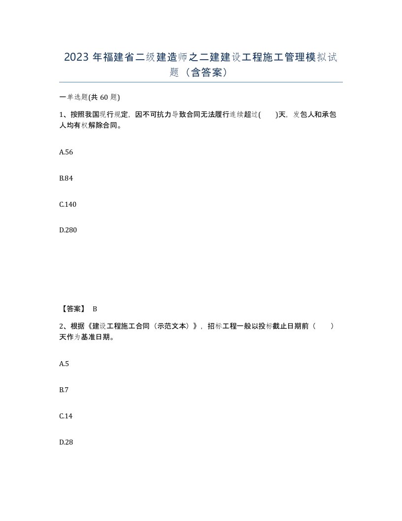 2023年福建省二级建造师之二建建设工程施工管理模拟试题含答案