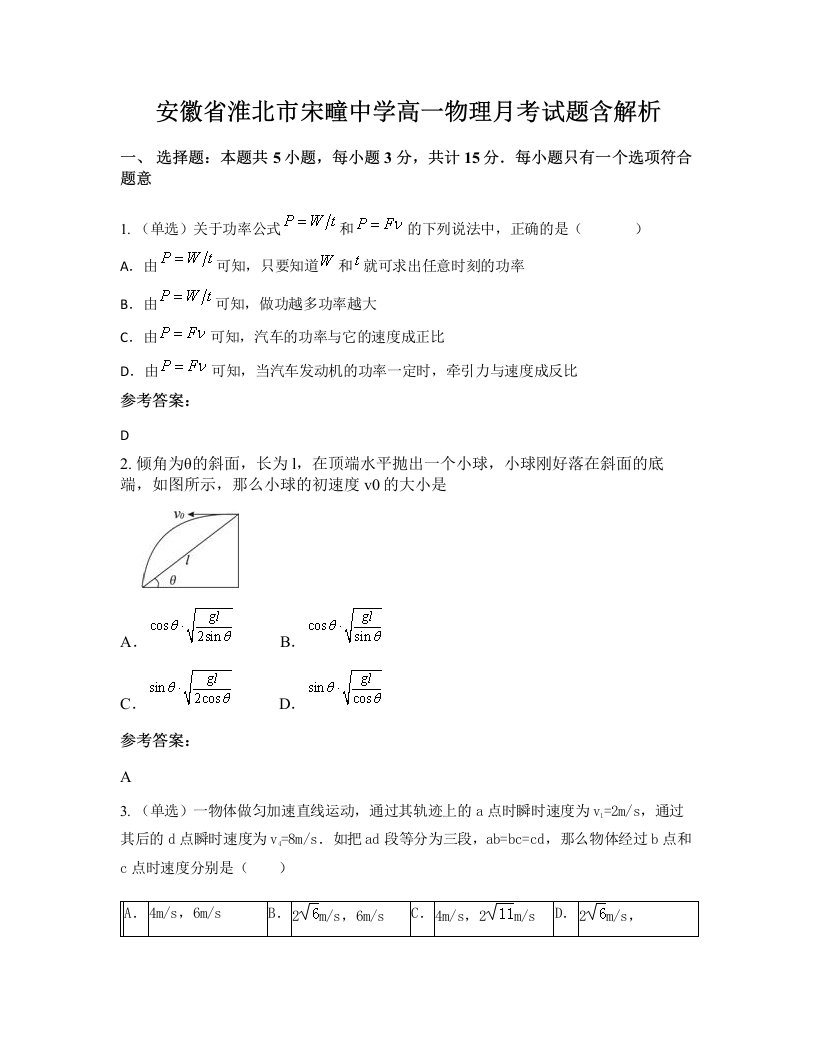 安徽省淮北市宋疃中学高一物理月考试题含解析