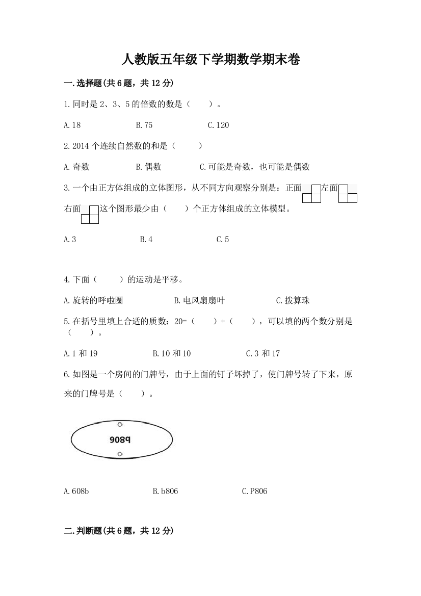 人教版五年级下学期数学期末卷精选答案