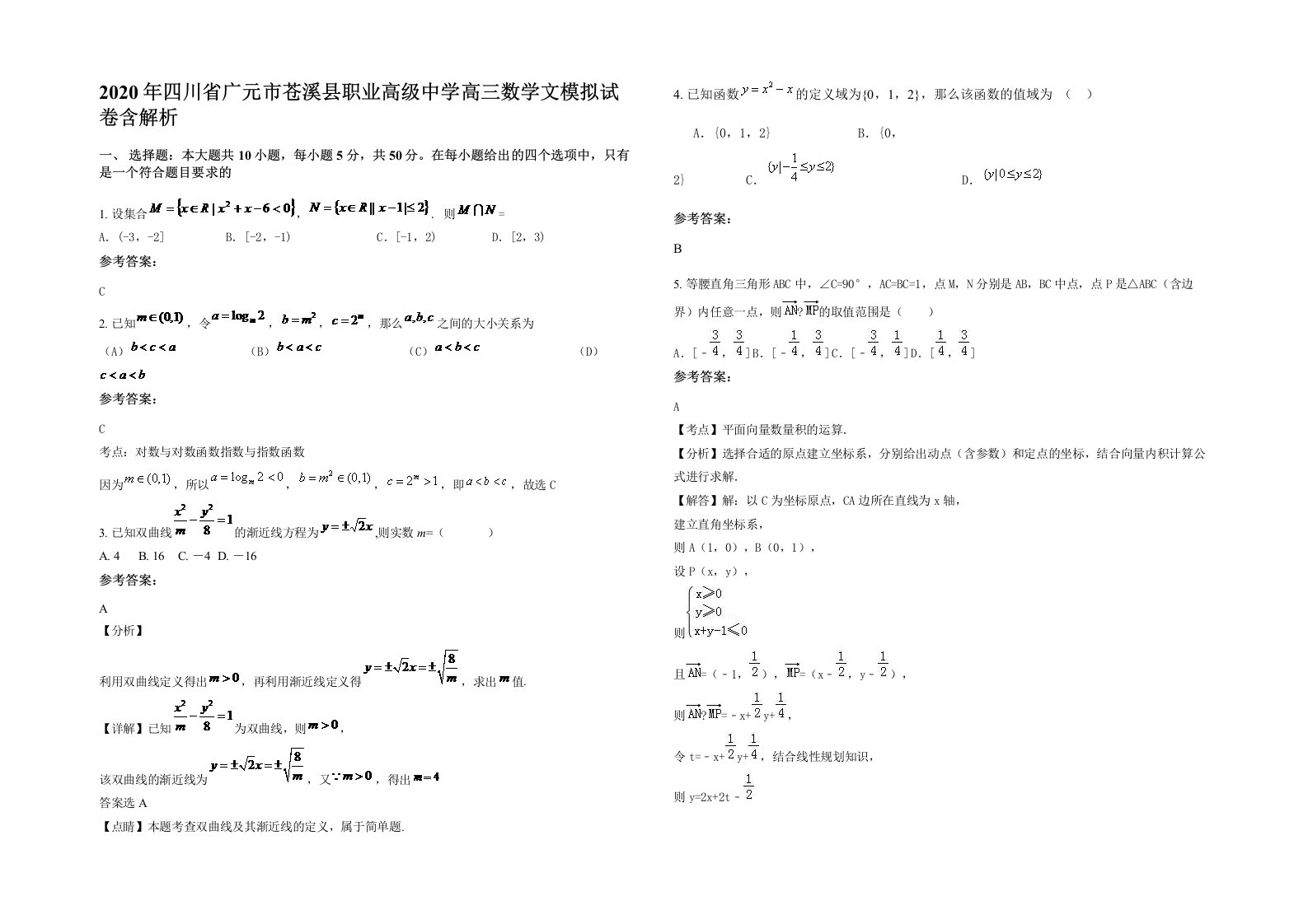 2020年四川省广元市苍溪县职业高级中学高三数学文模拟试卷含解析