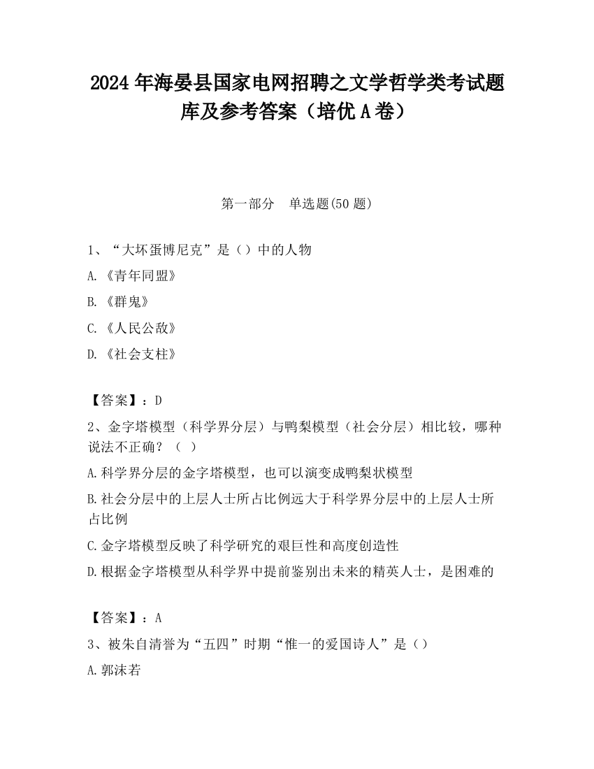 2024年海晏县国家电网招聘之文学哲学类考试题库及参考答案（培优A卷）