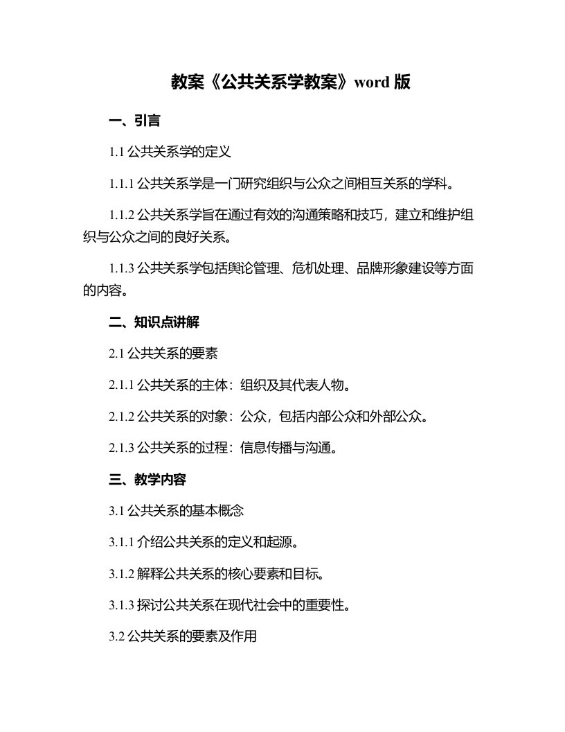 《公共关系学教案》