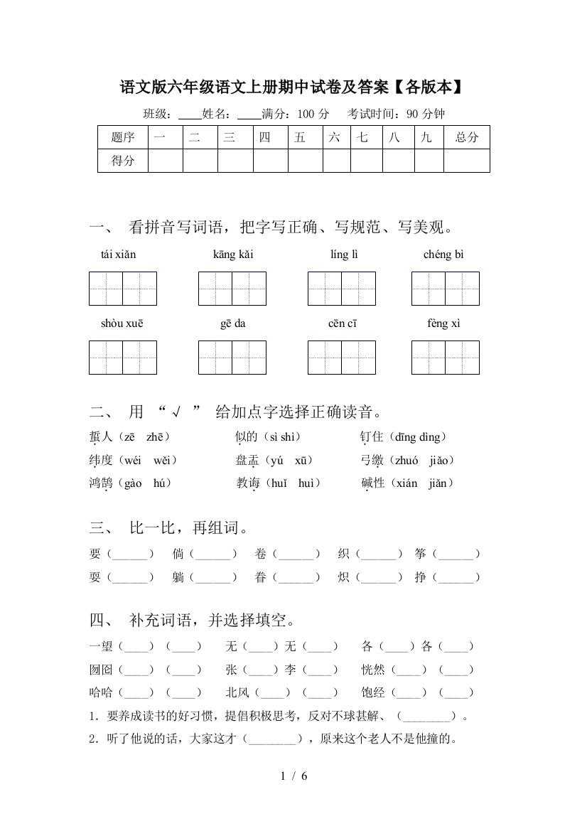 语文版六年级语文上册期中试卷及答案【各版本】