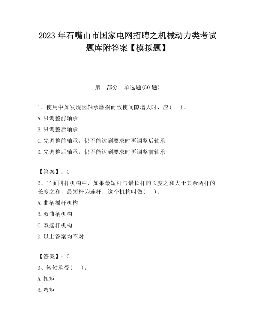 2023年石嘴山市国家电网招聘之机械动力类考试题库附答案【模拟题】