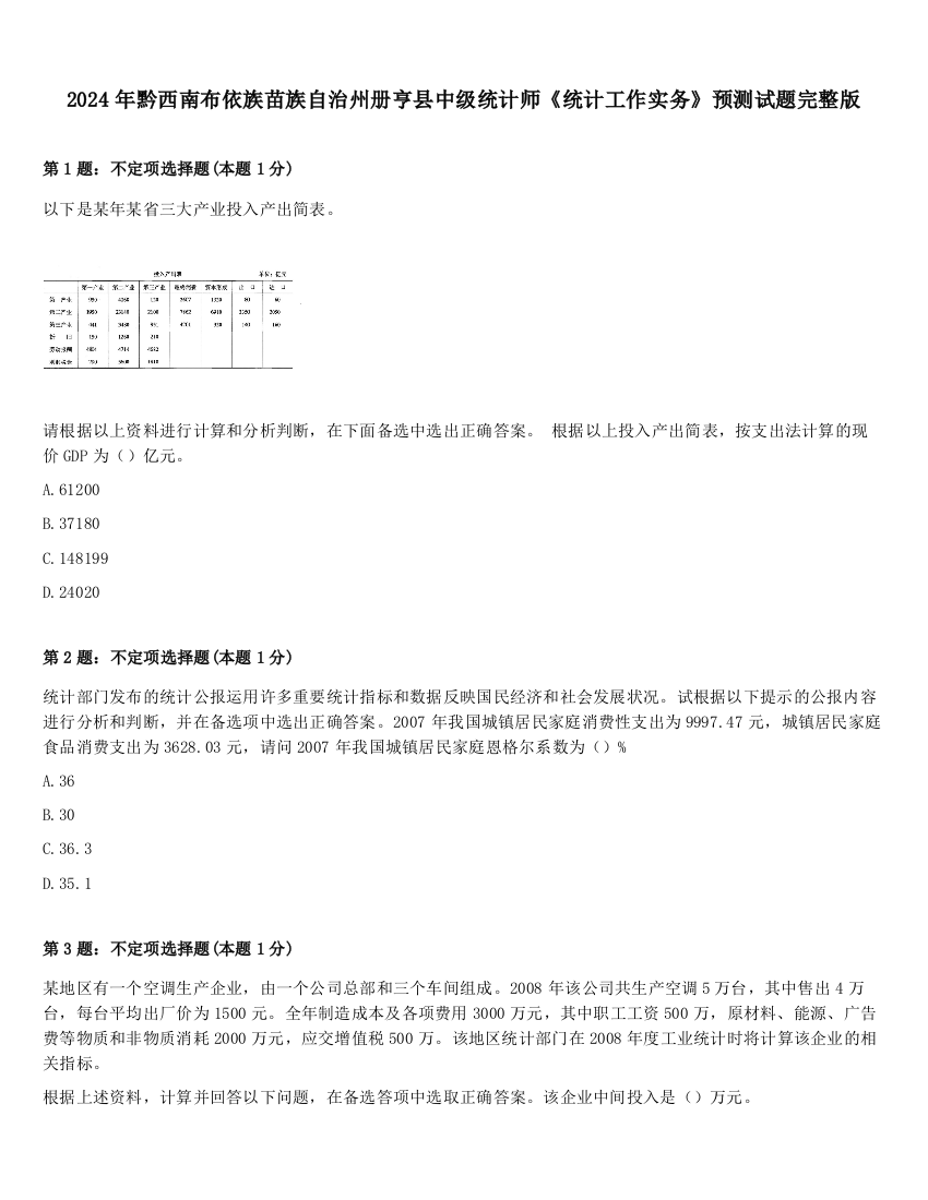 2024年黔西南布依族苗族自治州册亨县中级统计师《统计工作实务》预测试题完整版